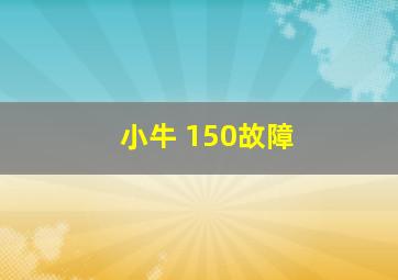 小牛 150故障